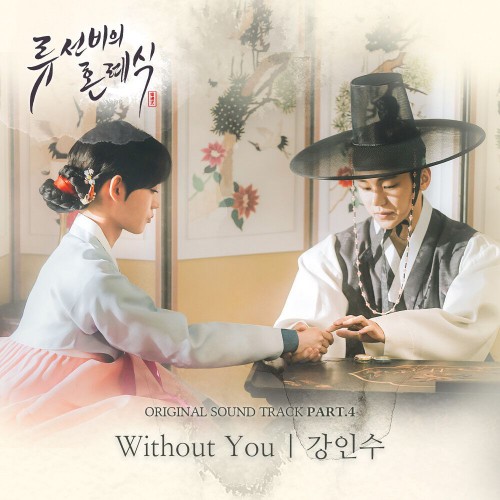 Kang In Soo – Nobleman Ryu’s Wedding OST Part.4