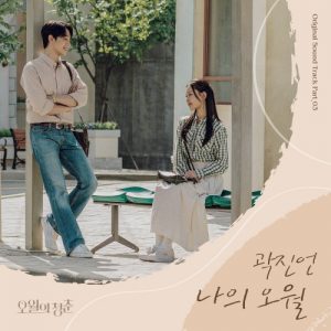 Youth of May OST Part.3