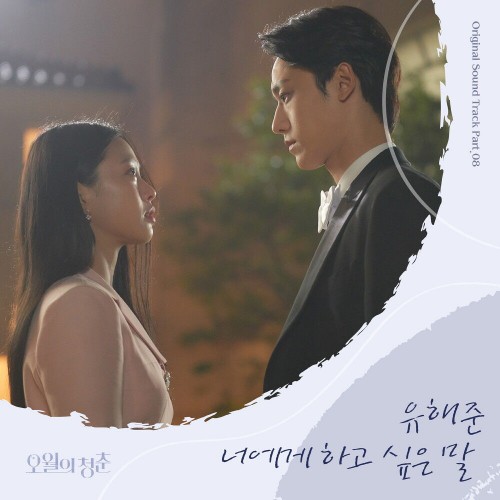 Yoo Hae Jun – Youth of May OST Part.8