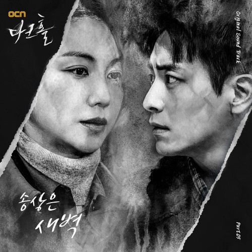 Song Sang Eun – Dark Hole OST Part.5
