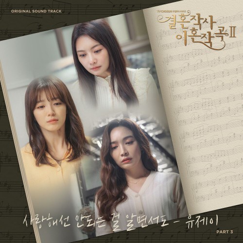 Yu Jei – Love (ft. Marriage and Divorce) 2 OST Part.3