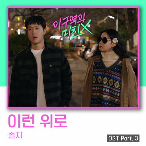 Solji – Mad for Each Other OST Part.3