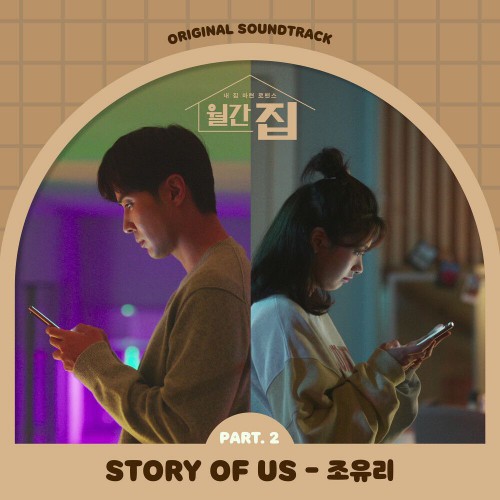 Jo Yuri – Monthly Magazine Home OST Part.2