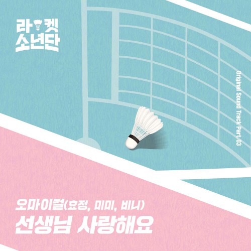 Hyojung, Mimi, Binnie (Oh My Girl) – Racket Boys OST Part.3