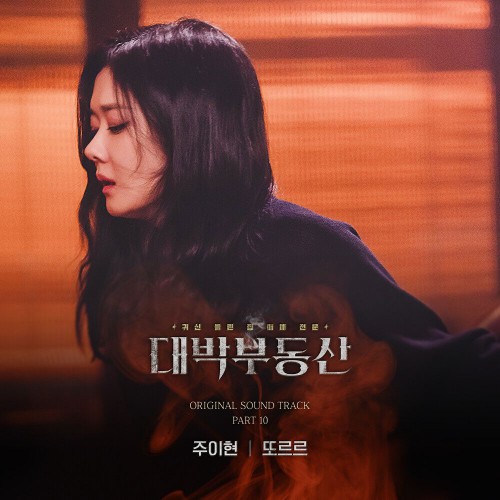 Ju Ihyun – Sell Your Haunted House OST Part.10