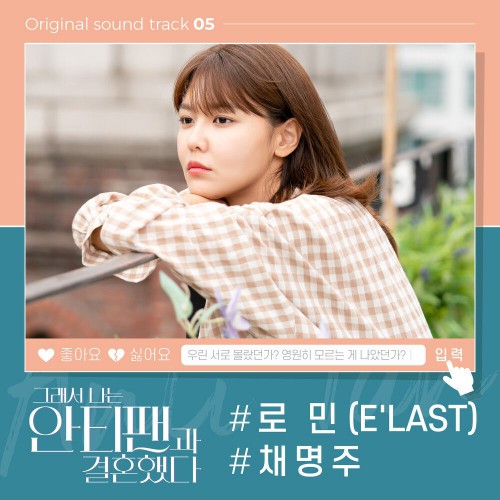 ROMIN, Chae Myoung Joo – So I Married the Anti-Fan OST Part.5