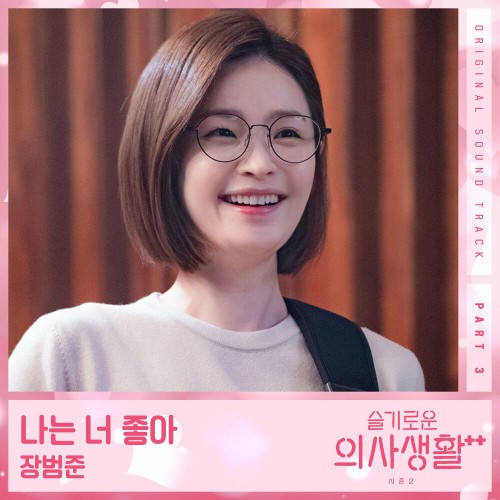 Jang Beom June – Hospital Playlist 2 OST Part.3