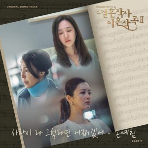 Love (ft. Marriage and Divorce) 2 OST Part.7