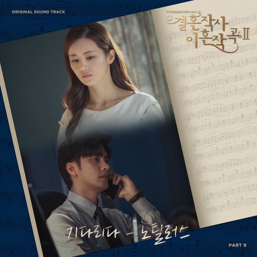 Nautilus – Love (ft. Marriage and Divorce) 2 OST Part.9