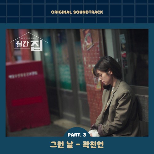 Kwak Jin Eon – Monthly Magazine Home OST Part.3