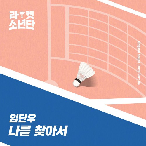 Lim Dan Woo – Racket Boys OST Part.4