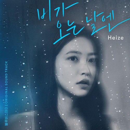 Heize – On Rainy Days (Blue Birthday OST)
