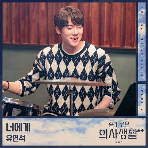 Yoo Yeon Seok – Hospital Playlist 2 OST Part.7