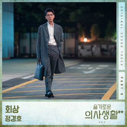 Jung Kyung Ho – Hospital Playlist 2 OST Part.9
