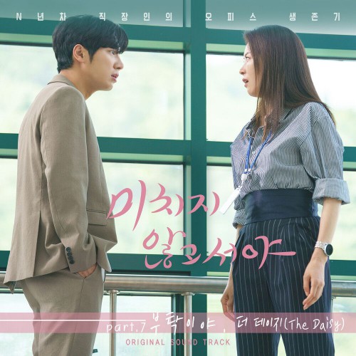 The Daisy – On the Verge of Insanity OST Part.7