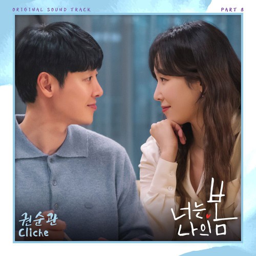 Kwon Soon Kwan – You Are My Spring OST Part.8