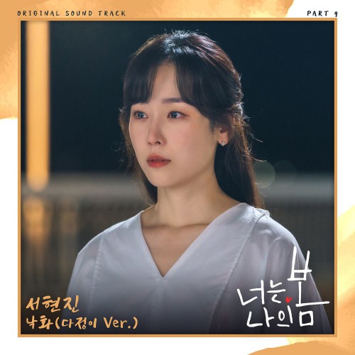 Seo Hyun Jin – You Are My Spring OST Part.9