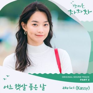 Hometown Cha-Cha-Cha OST Part.2