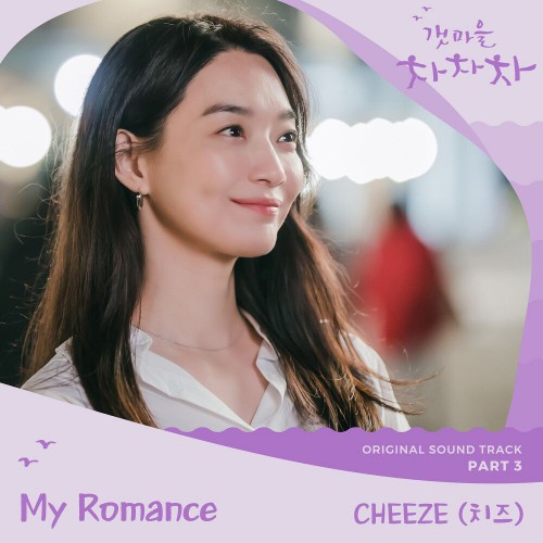CHEEZE – Hometown Cha-Cha-Cha OST Part.3