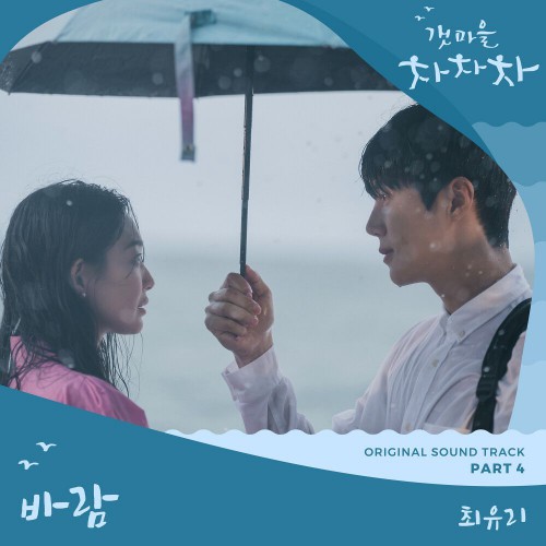 Choi Yu Ree – Hometown Cha-Cha-Cha OST Part.4