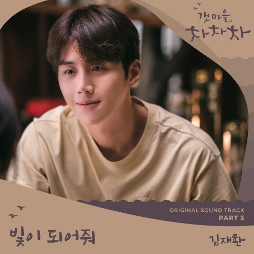 Kim Jae Hwan – Hometown Cha-Cha-Cha OST Part.5