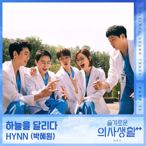 HYNN – Hospital Playlist 2 OST Part.11
