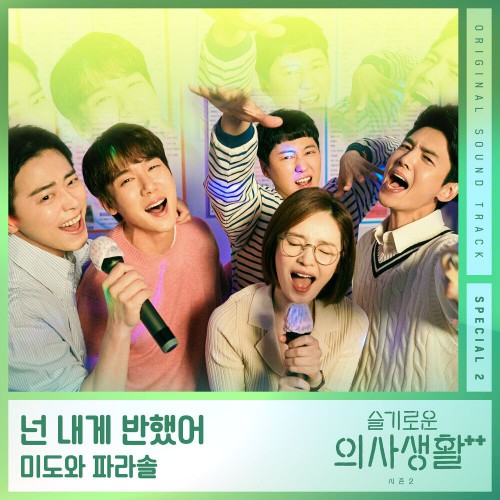 Mido and Falasol – Hospital Playlist 2 OST Special 2