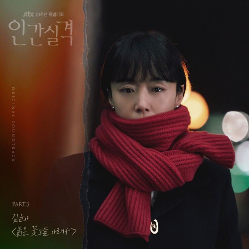 Kim Yuna – Lost OST Part.3