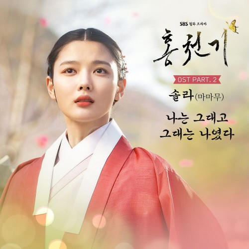Solar (MAMAMOO) – Lovers of the Red Sky OST Part.2