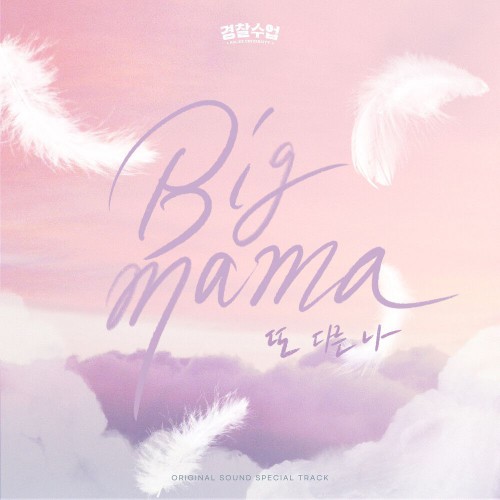 Big Mama – Police University OST Special Track