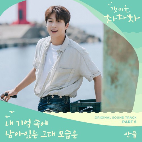 Sandeul – Hometown Cha-Cha-Cha OST Part.6
