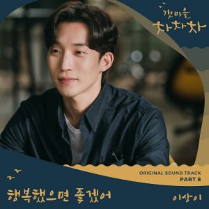 Hometown Cha-Cha-Cha OST Part.8