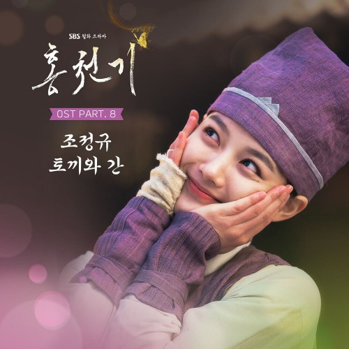Cho Cheong Gyu – Lovers of the Red Sky OST Part.8