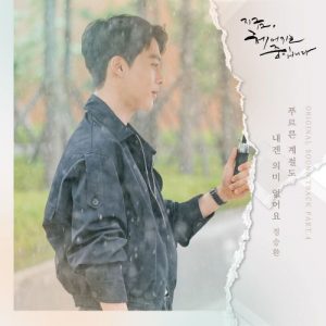 Now, We Are Breaking Up OST Part.4