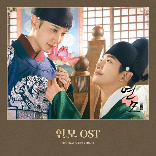 Various Artists – The King’s Affection OST