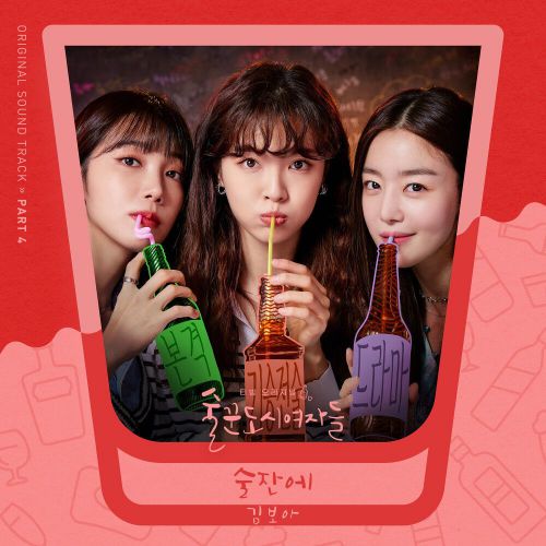 Kim Boa – Work Later, Drink Now OST Part.4
