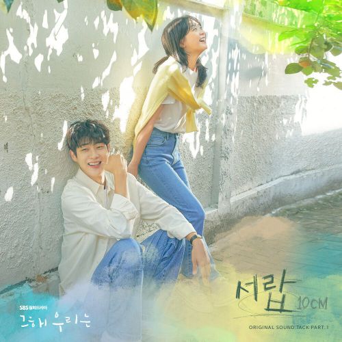 10CM – Our Beloved Summer OST Part.1