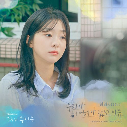 BIBI – Our Beloved Summer OST Part.2
