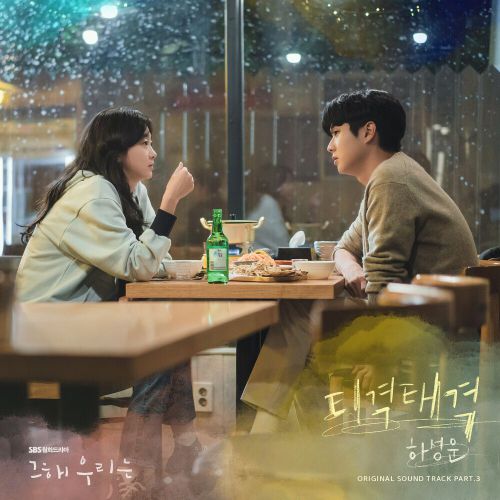 Ha Sung Woon – Our Beloved Summer OST Part.3
