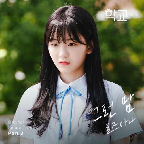 Rosanna – School 2021 OST Part.3