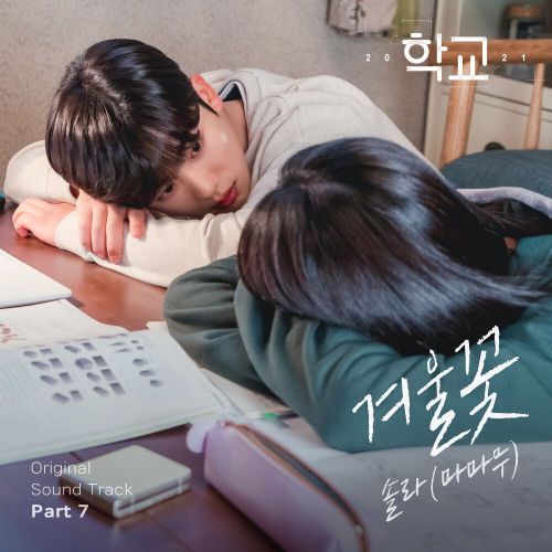 Solar (MAMAMOO) – School 2021 OST Part.7