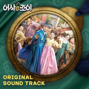 Secret Royal Inspector & Joy OST