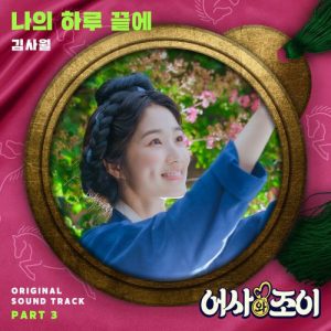 Secret Royal Inspector & Joy OST Part.3