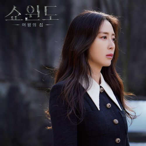 Kim Dong Hee – Show Window: The Queen’s House OST Part.5