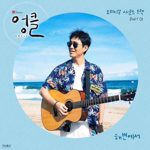 Sangmin Chu – Uncle OST Part.1