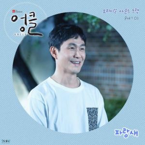 Uncle OST Part.3