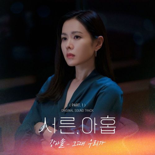 Kang Asol – Thirty Nine OST Part.1