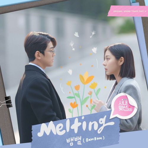 BamBam – Business Proposal OST Part.4