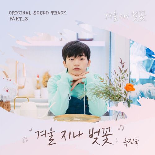 Ok Jinuk – Cherry Blossoms After Winter OST Part.2