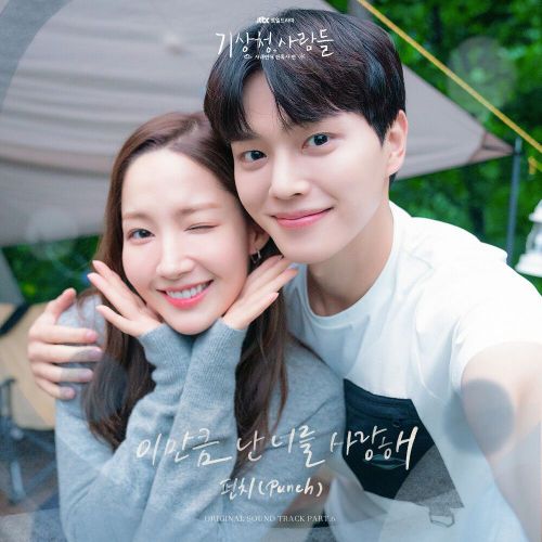Punch – Forecasting Love and Weather OST Part.6